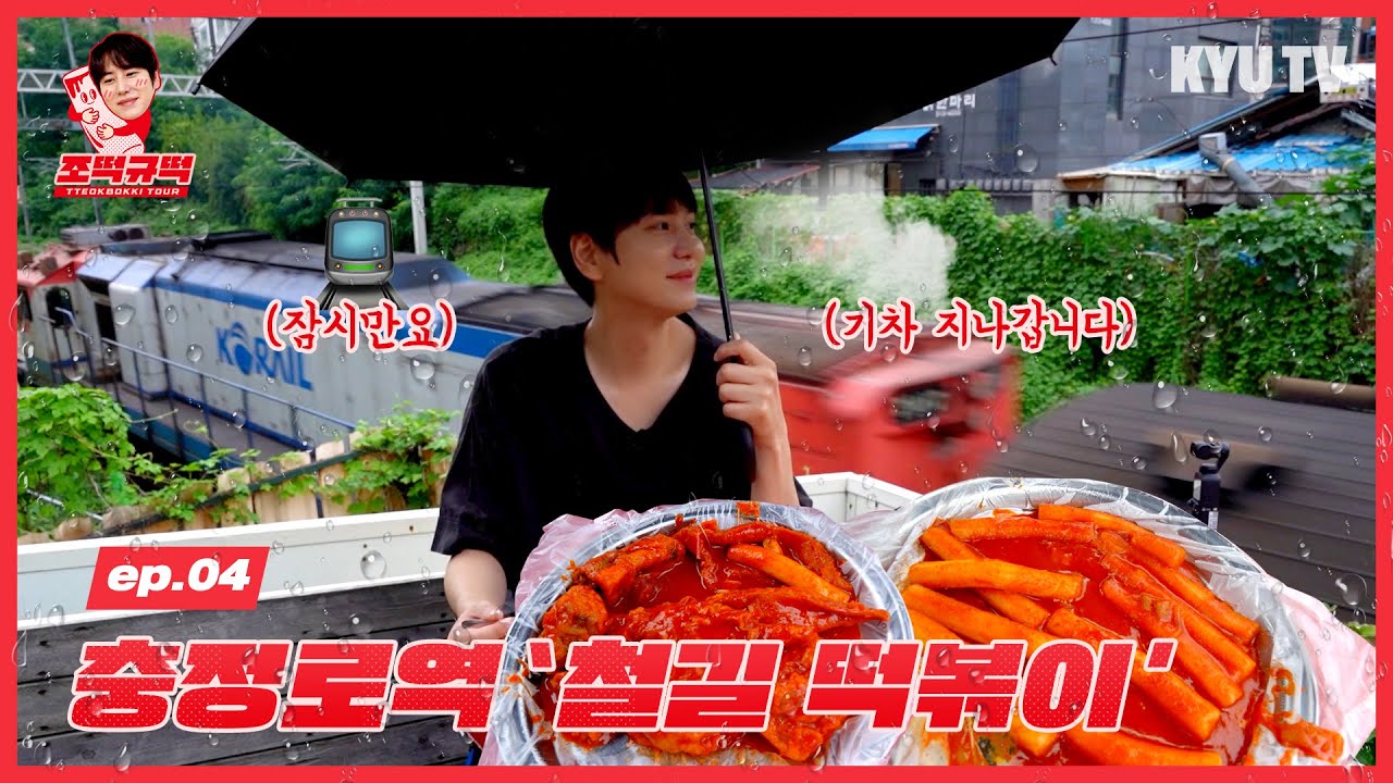 [조떡규떡] ep.04 충정로역 ‘철길 떡볶이’