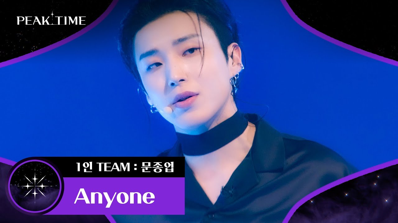 섹시美 제대로 장착❤ 10년 짬바 보여준 '1인 팀 문종업' 〈Anyone〉♬ | 피크타임 2회 | JTBC 230215 방송