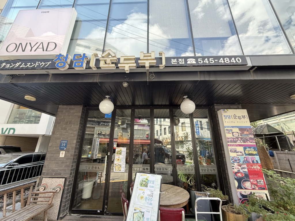 청담순두부
